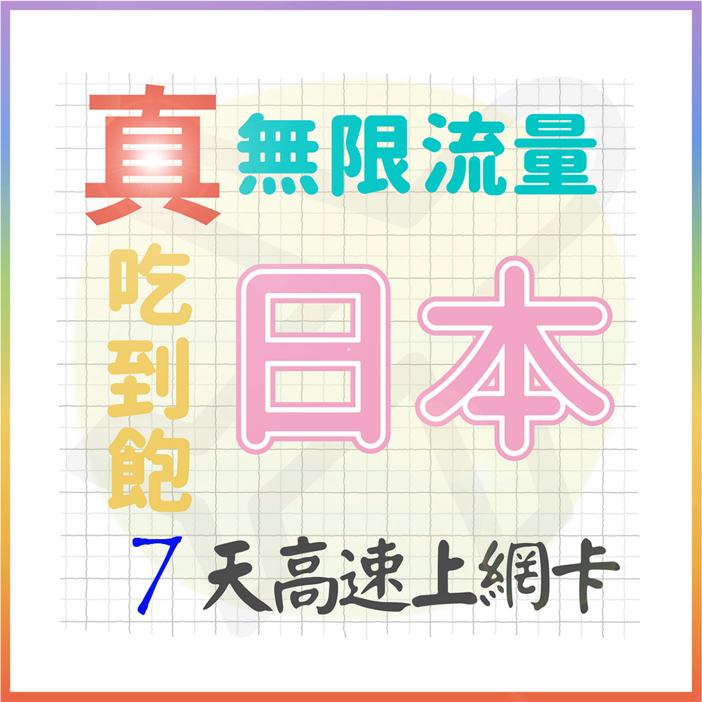 AOTEX 7天日本上網卡真無限高速流量吃到飽(手機卡SIM卡網路卡預付卡)