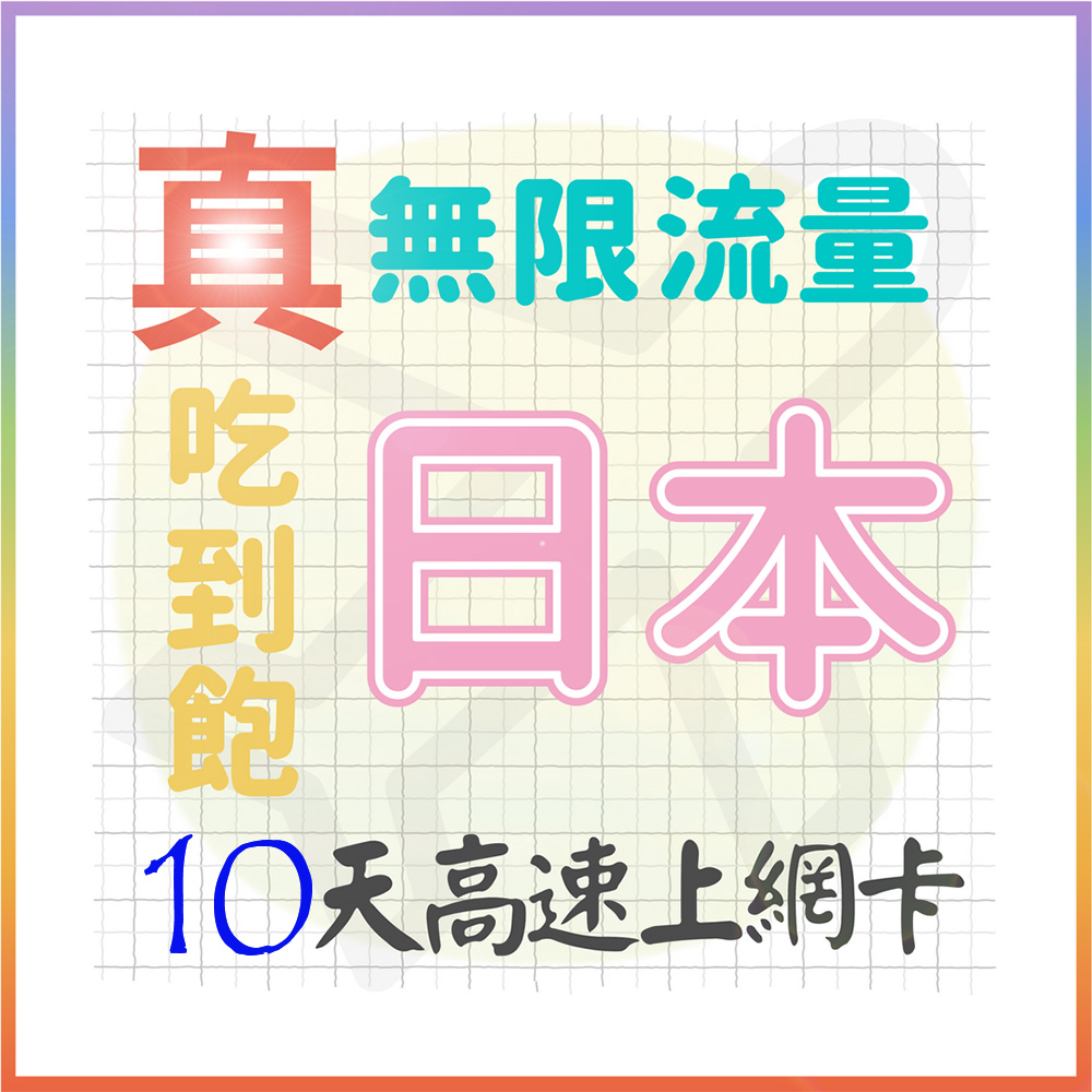 AOTEX 10天日本上網卡真無限高速流量吃到飽(手機卡SIM卡網路卡預付卡)