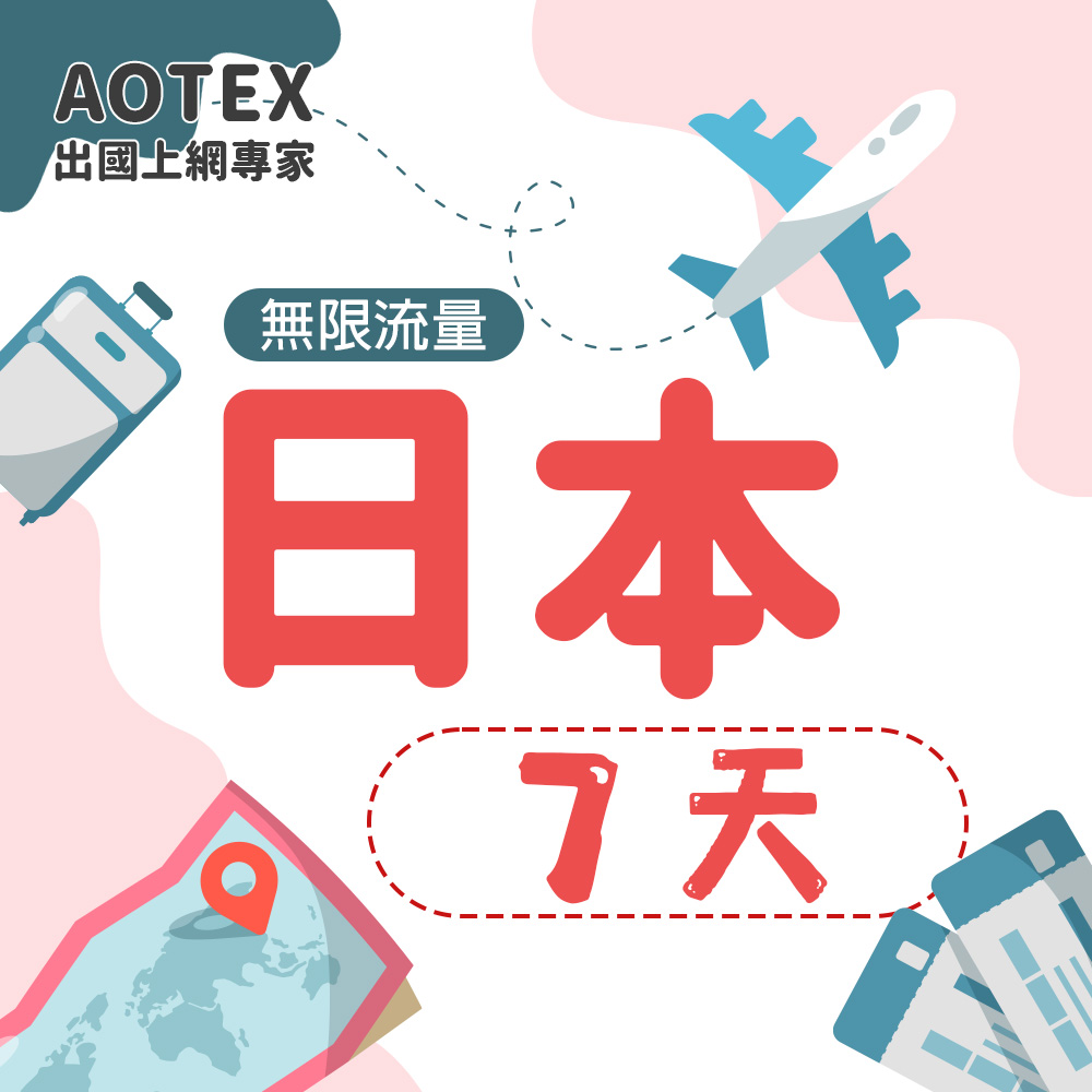 AOTEX 7天日本上網卡高速無限流量吃到飽日本SIM卡日本手機上網
