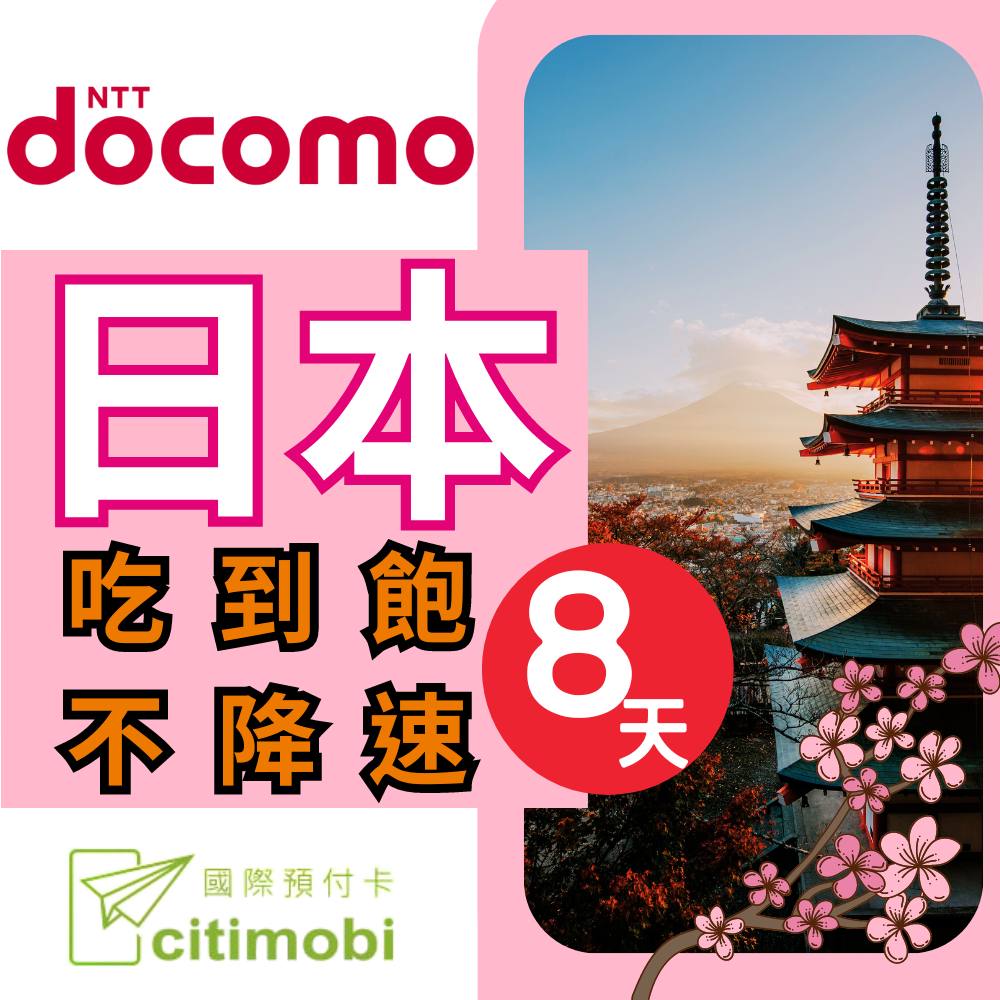 citimobi DOCOMO日本8天上網吃到飽不降速(日本上網卡 日本網卡 docomo 吃到飽 日本8天上網)