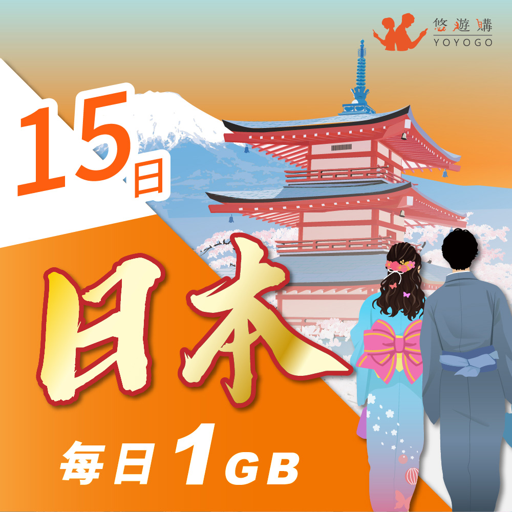 YOYOGO 悠遊購 日本15天每日計量1GB 旅遊上網卡