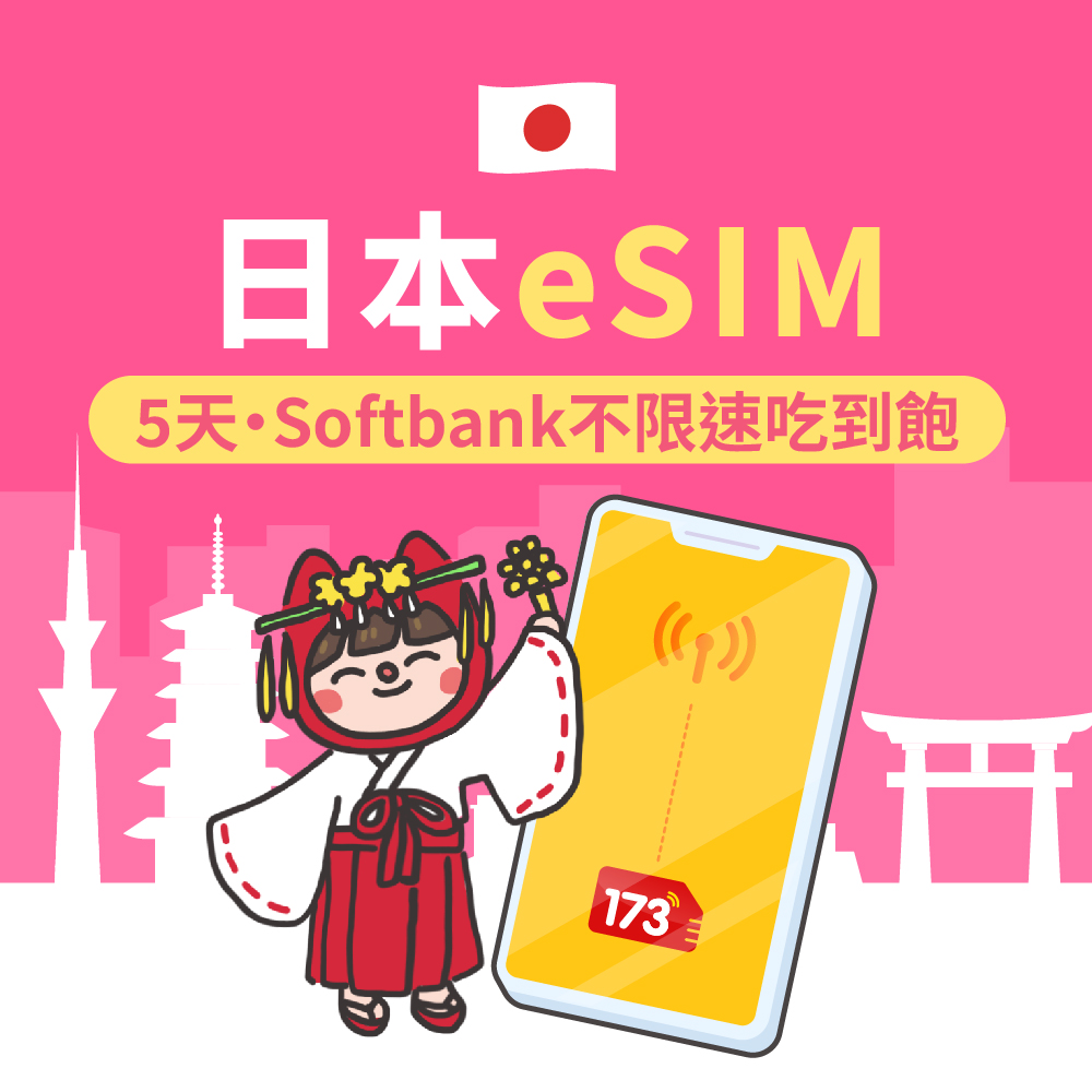 飆速吃到飽_日本eSIM 5日Softbank不限速吃到飽