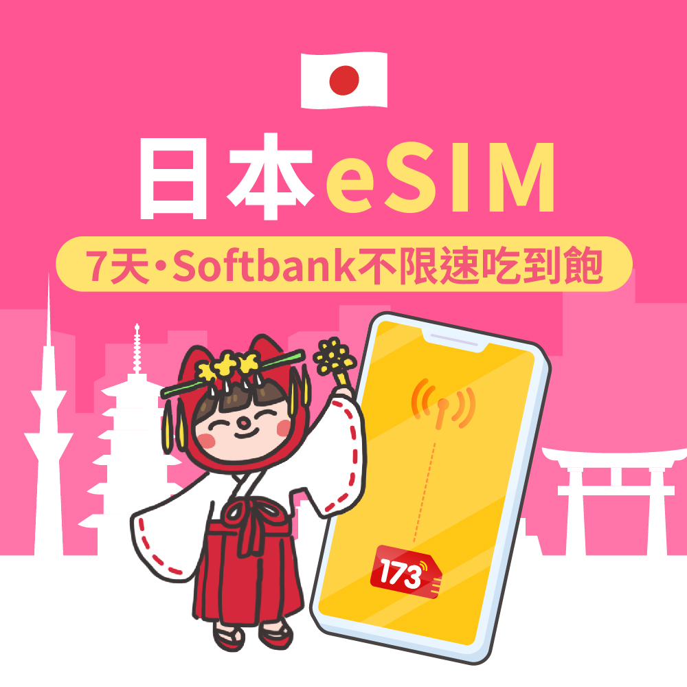 飆速吃到飽_日本eSIM 7日Softbank不限速吃到飽
