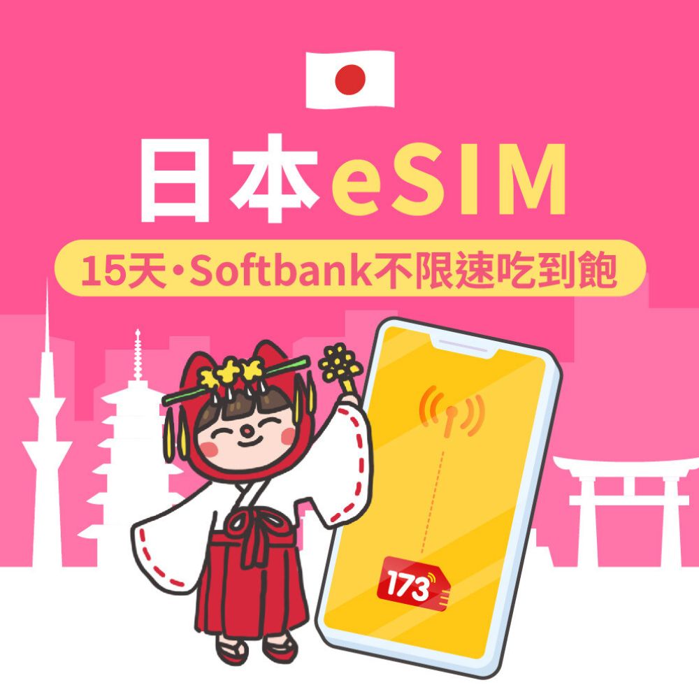173WIFI 飆速吃到飽_日本eSIM 15日Softbank不限速吃到飽