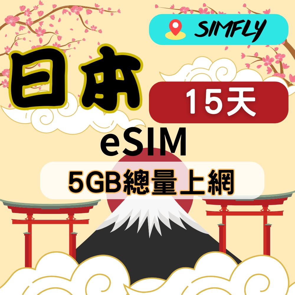 【eSIM 日本15天5GB不降速總量】 【原星光卡環遊卡系列 】
