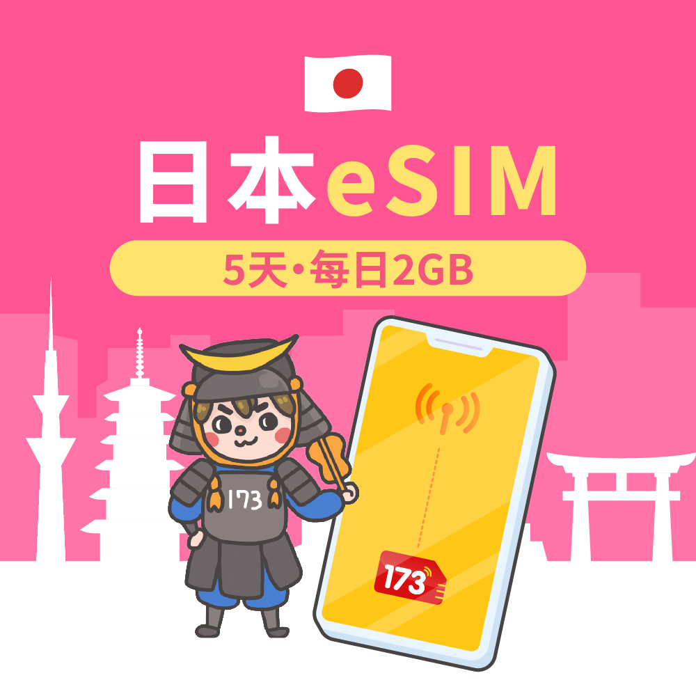 【日本eSIM】5天每日2GB高速流量 降速吃到飽