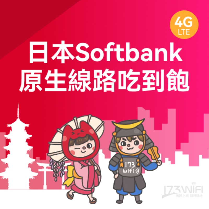 173WIFI 飆速吃到飽_日本SIM卡 7日Softbank不限速吃到飽