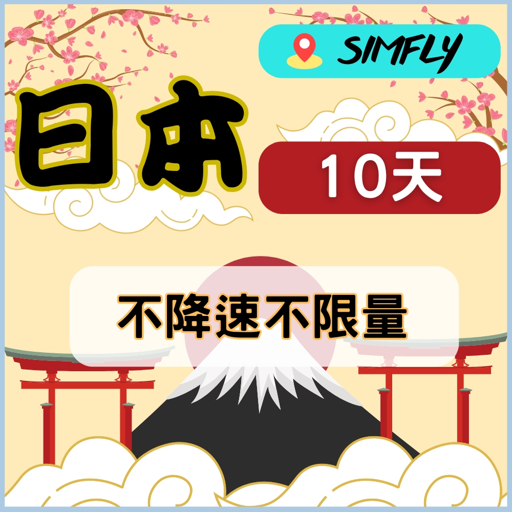 SIMFLY 【eSIM兌換碼(無系統發送)  日本10天不降速無限量上網】 【原星光卡環遊卡系列 】