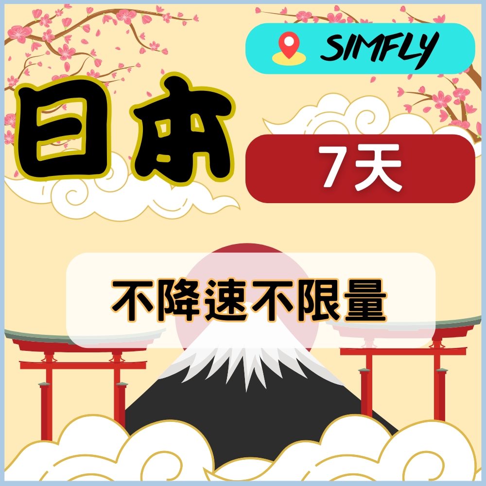 【eSIM兌換碼(無系統發送)  日本7天不降速無限量上網】【原星光卡環遊卡系列 】
