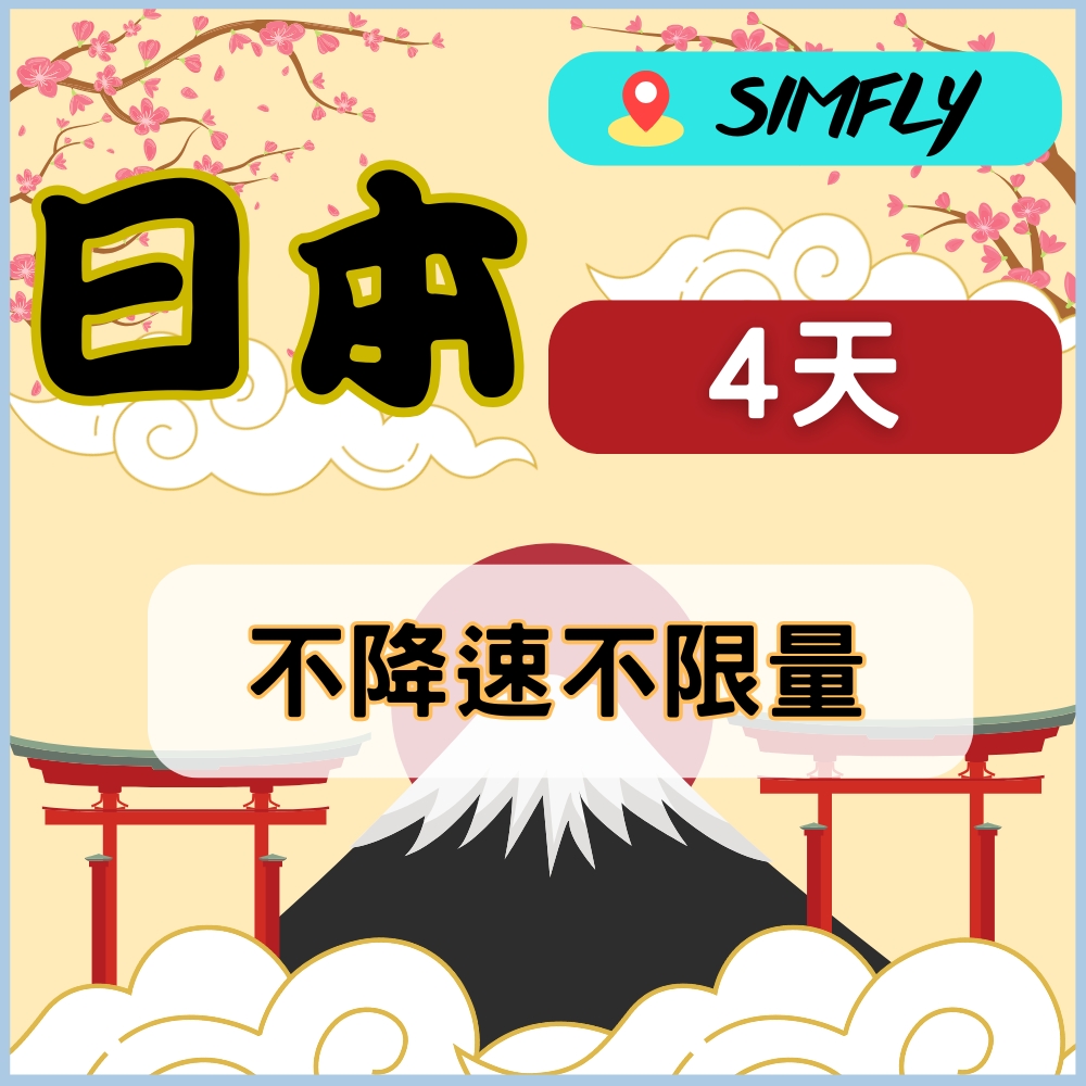 SIMFLY 【eSIM兌換碼(無系統發送)  日本4天不降速無限量上網】【原星光卡環遊卡系列 】