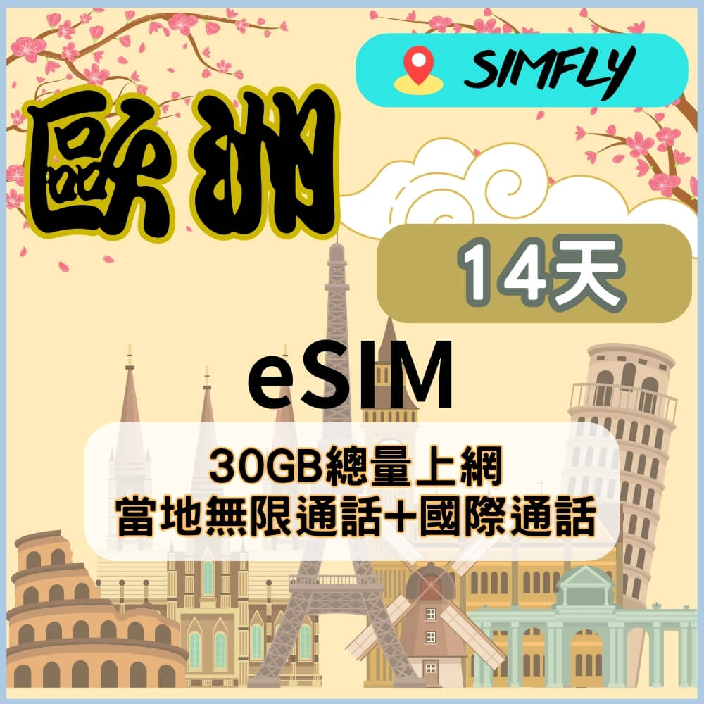 SIMFLY 【eSIM兌換碼(無系統發送) 歐洲14天內30GB上網可通話】【原星光卡環遊卡系列 】