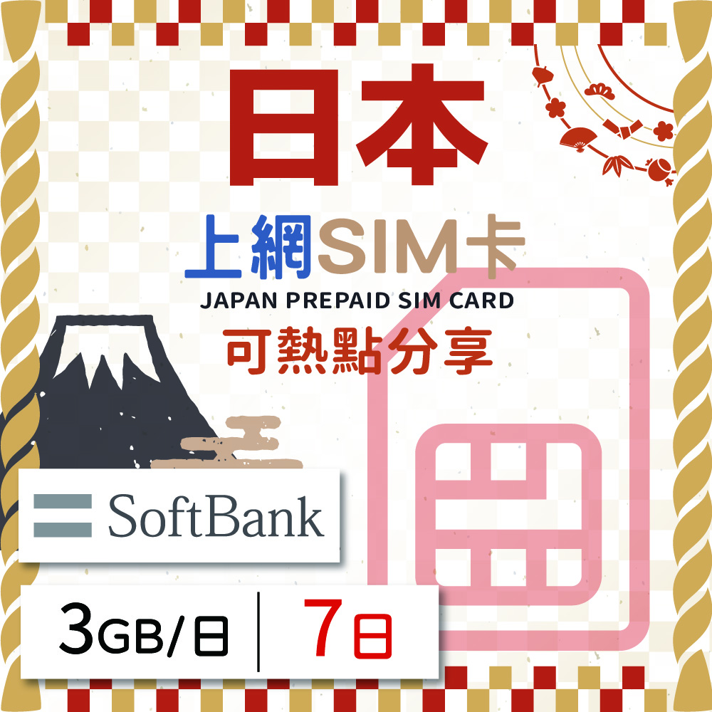 GLOBAL WiFi 無限全球通 日本上網SIM卡 7天方案 每日3GB降速吃到飽 日本網卡 4G高速上網SIM卡