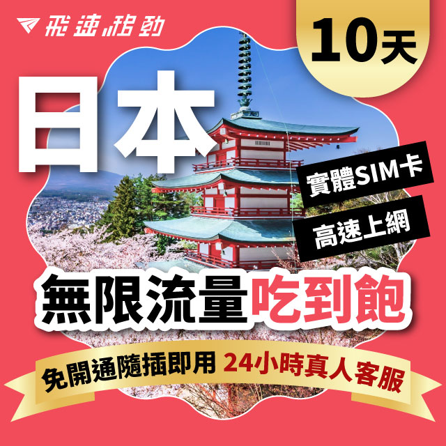 Fastmove 飛速移動 10天 日本上網卡|飛速保證款 無限流量吃到飽
