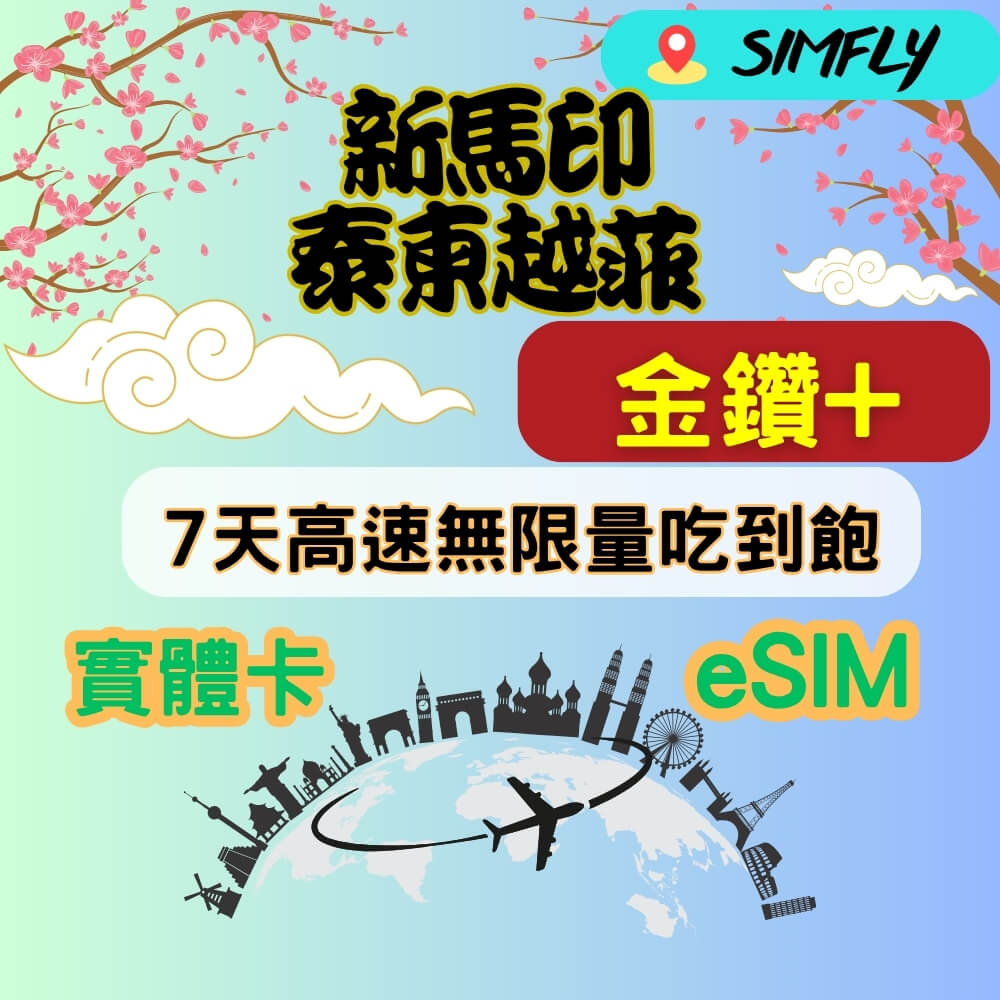 SIMFLY 金鑽+ 新加坡 馬來西亞 印尼 泰國 柬埔寨 越南 菲律賓 7天高速無限量 吃到飽 適 Youtube/Netflix佳