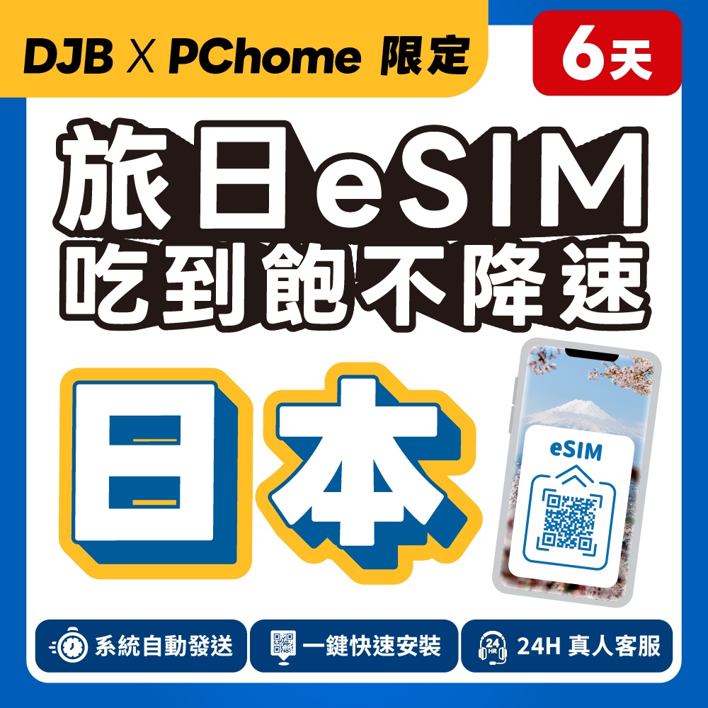 DJB PChome限定|旅日卡_日本eSIM KDDI 6天 吃到飽不降速|原生網路