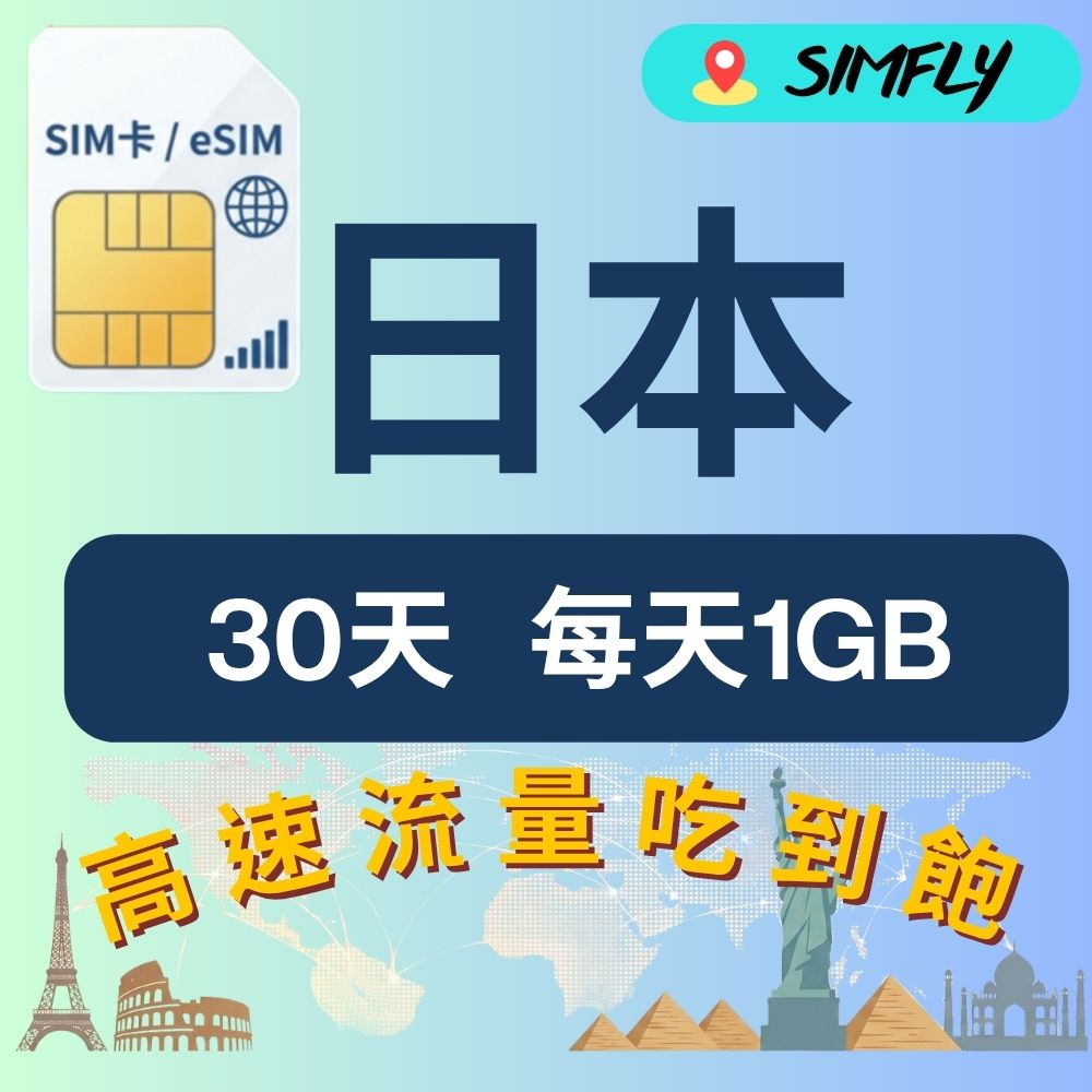 SIMFLY 30天 日本上網卡每日1GB高速流量吃到飽 (日本網卡 日本網路 日本 網卡 網路 上網 sim卡 eSIM)