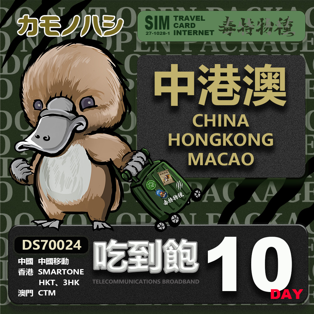 Platypus 鴨嘴獸 【 旅遊網卡】Travel Sim 中港澳網卡 10天 網路吃到飽 中國 香港 澳門 漫遊卡 SIM卡