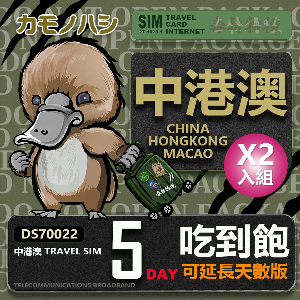 Platypus 鴨嘴獸 【 旅遊網卡】雙人優惠 Travel Sim 中 港 澳 網卡 5天 網路吃到飽 2入組