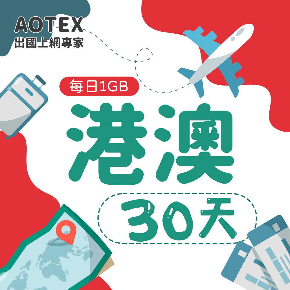 AOTEX 30天香港上網卡澳門上網卡每日1GB高速流量吃到飽香港SIM卡澳門手機上網