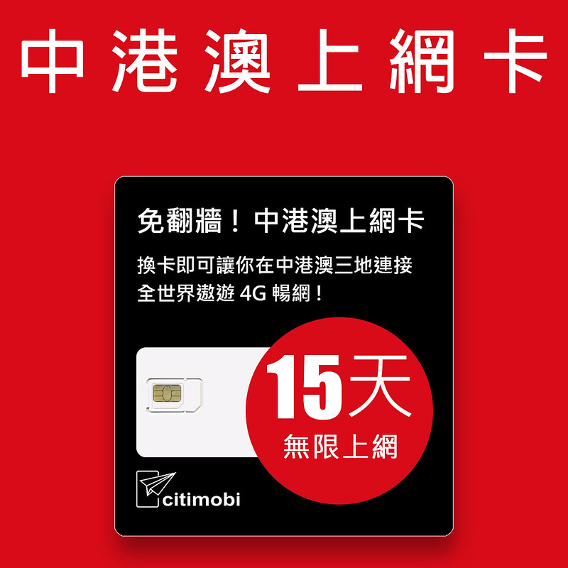 citimobi 中港澳上網卡 - 15天上網吃到飽(中國網卡 中國 香港 澳門 網路 網卡 上網 sim卡)