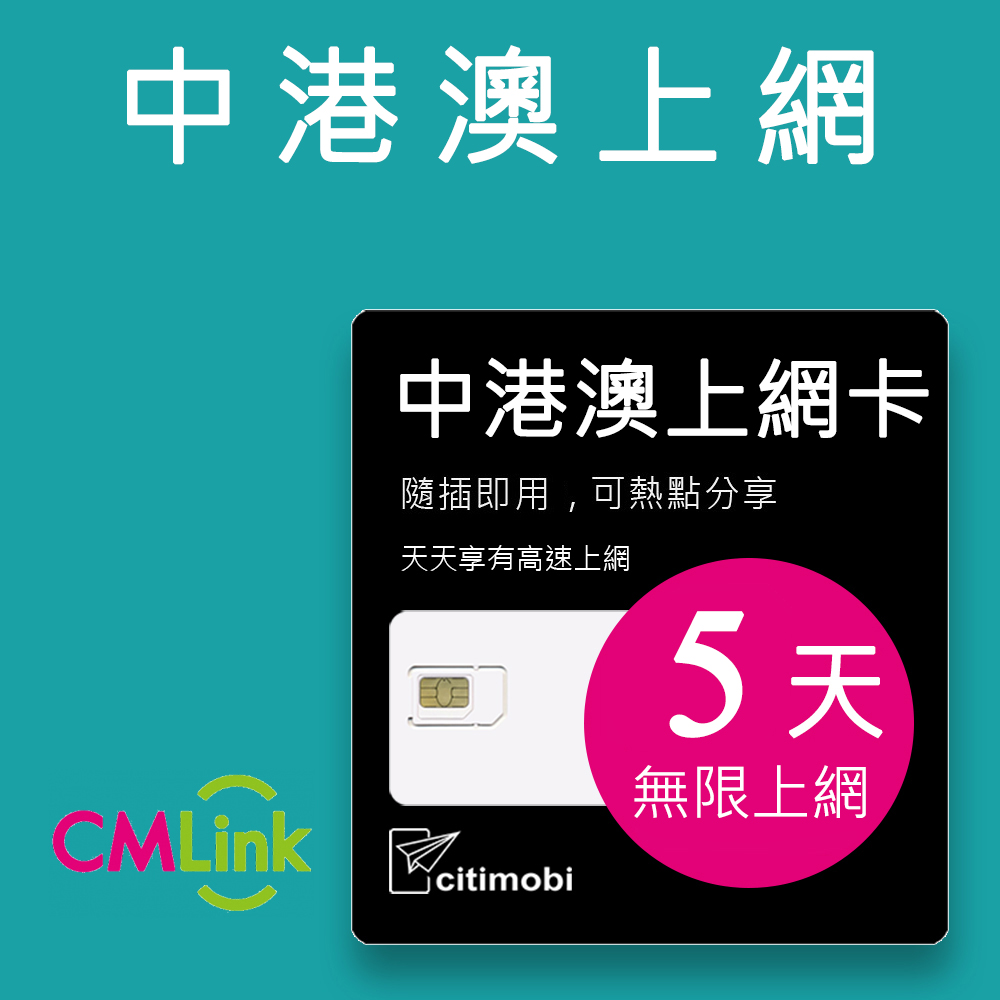 citimobi 中港澳上網卡 - 5天上網吃到飽(1GB/日高速流量)中國網卡 中國 香港 澳門 網路 網卡 上網 sim卡