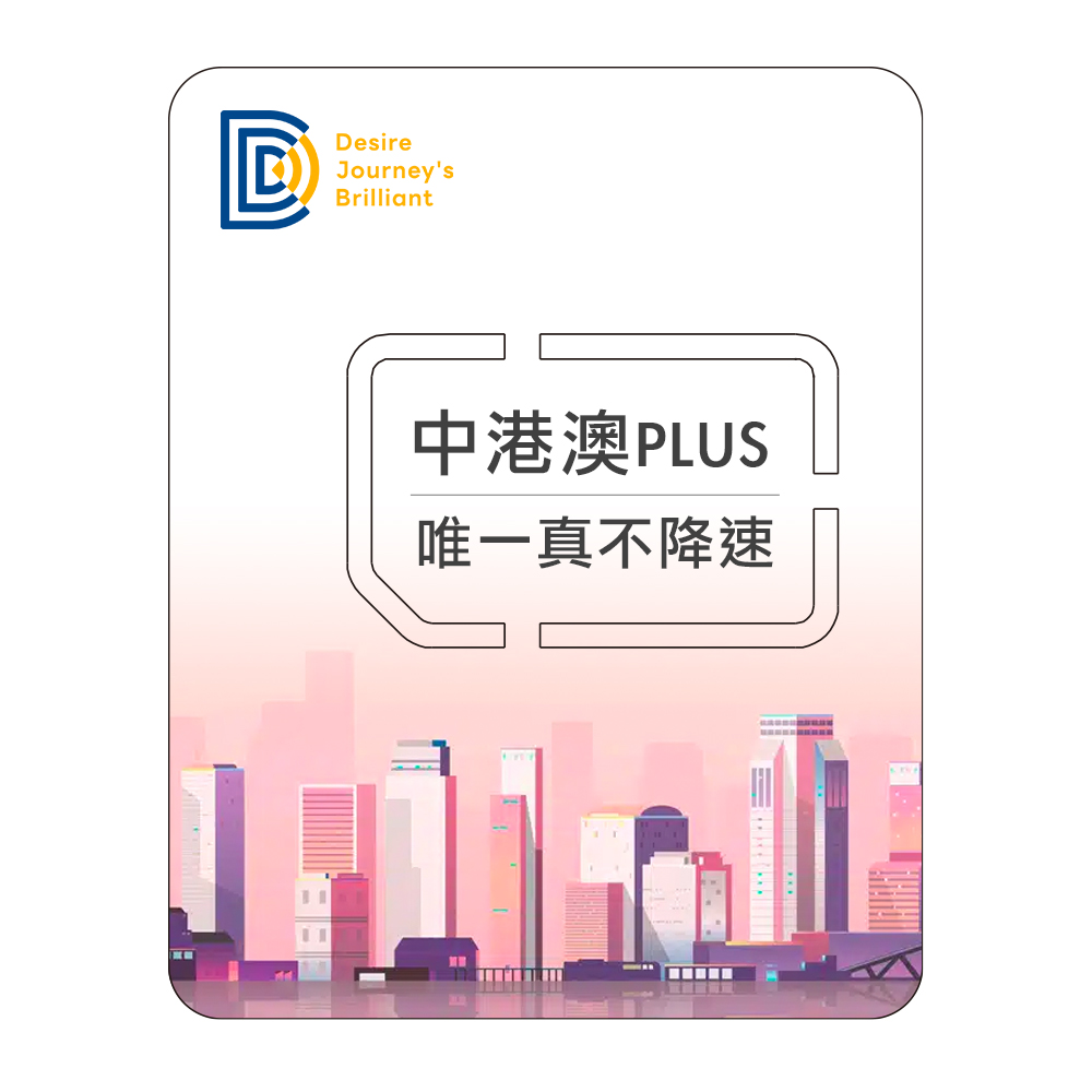 DJB 【中港澳PLUS】中港澳上網卡 3天吃到飽不降速