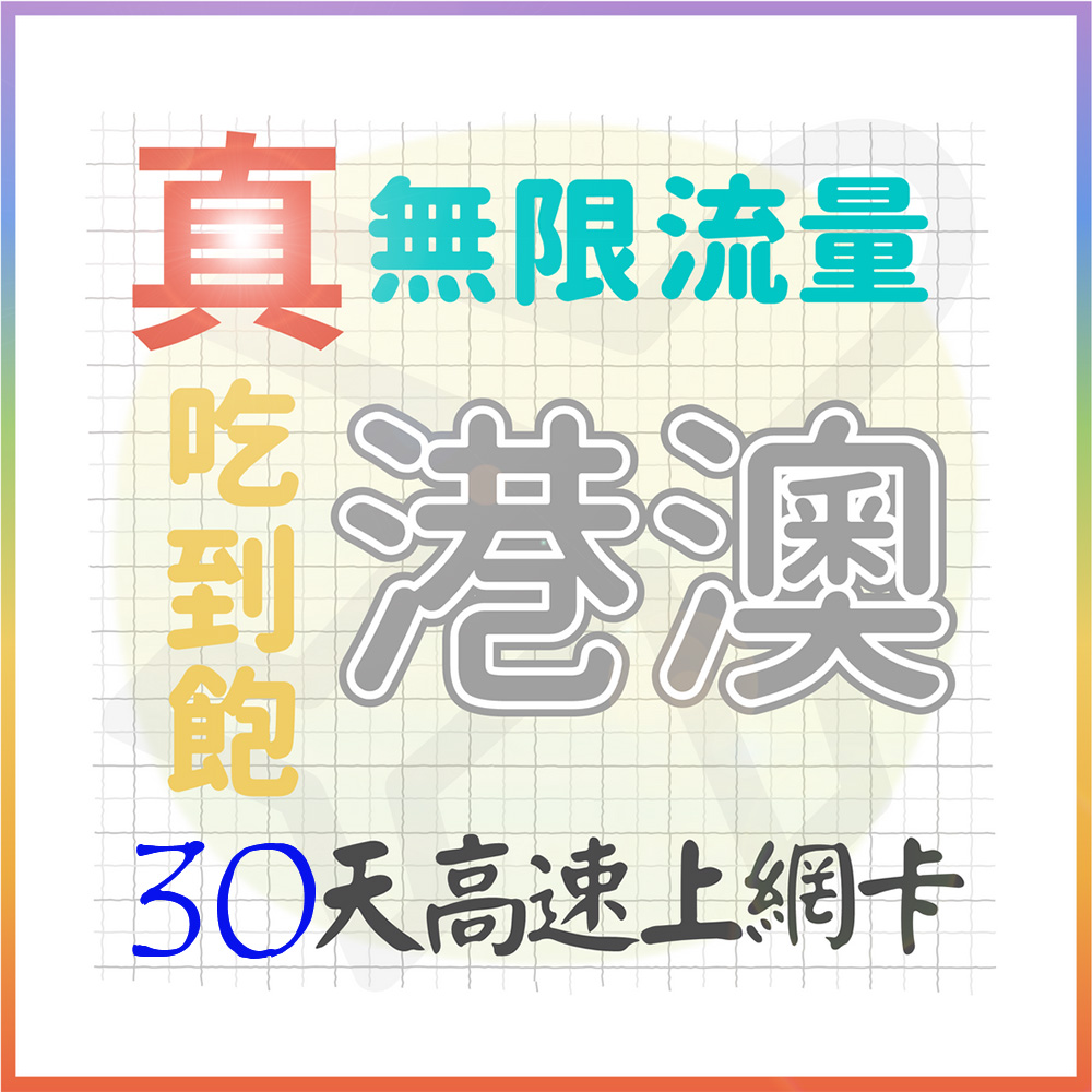 AOTEX 30天香港上網卡澳門上網卡真無限高速流量吃到飽(手機卡SIM卡網路卡預付卡)