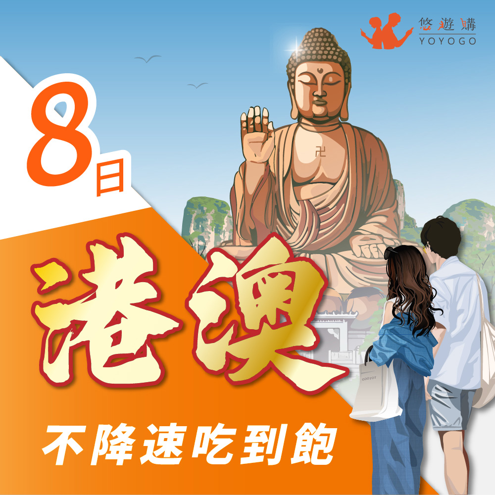 YOYOGO 悠遊購 港澳8天吃到飽不降速 無限流量 旅遊上網卡