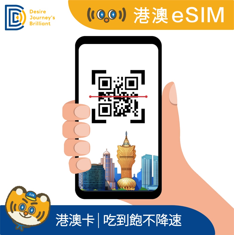 香港 澳門eSIM 4天吃到飽不降速