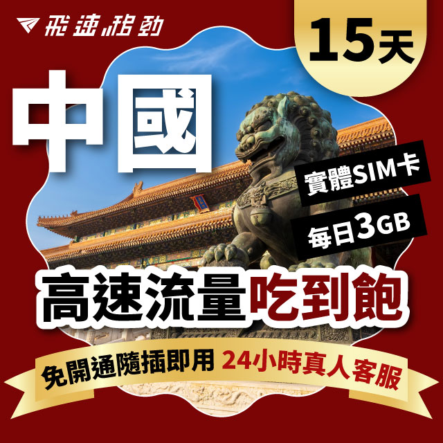 Fastmove 飛速移動 15天 中國上網卡 每日3GB