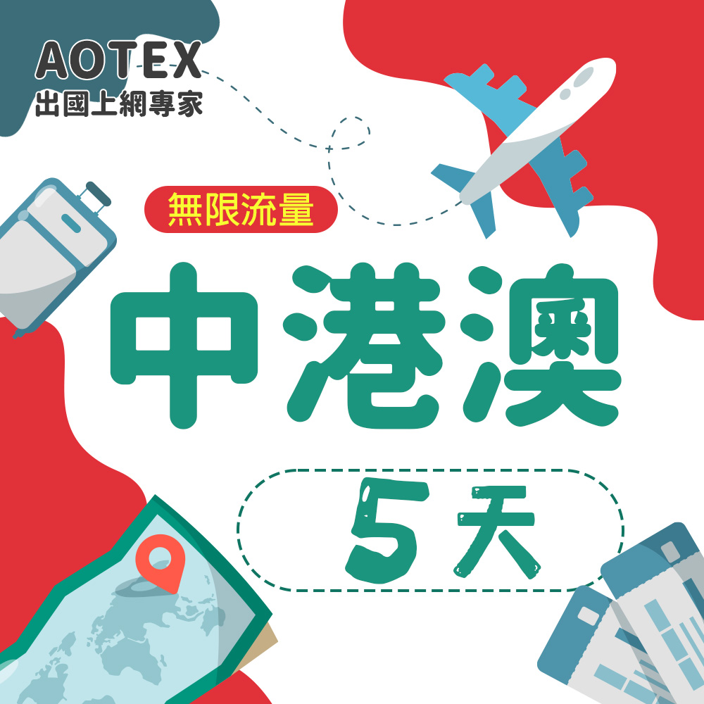 AOTEX 5天中港澳上網卡無限流量吃到飽中國大陸香港澳門免切換免翻牆