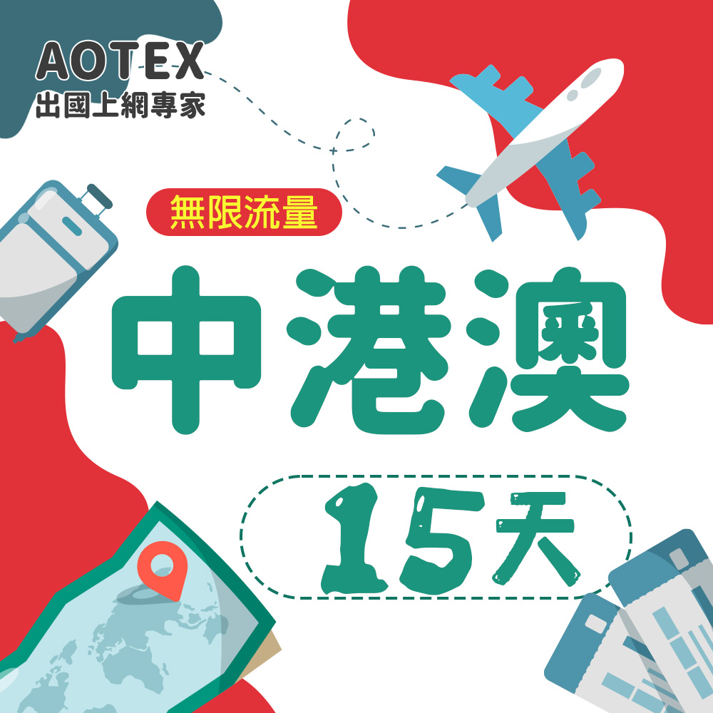 AOTEX 15天中港澳上網卡無限流量吃到飽中國大陸香港澳門免切換免翻牆