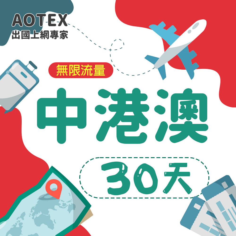 AOTEX 30天中港澳上網卡無限流量吃到飽中國大陸香港澳門免切換免翻牆