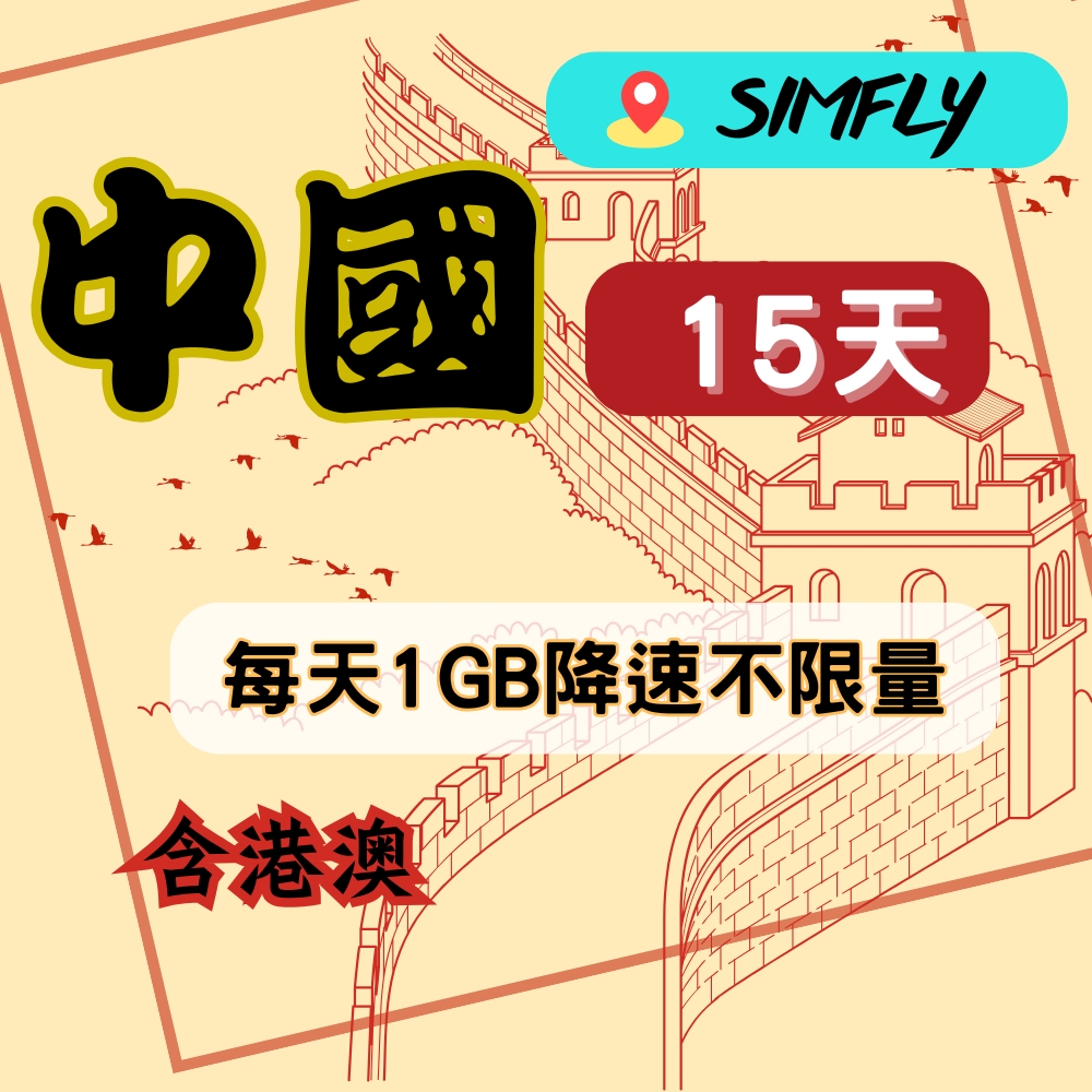 SIMFLY 【中國15天每天1GB降速不限量上網】【原星光卡環遊卡系列】