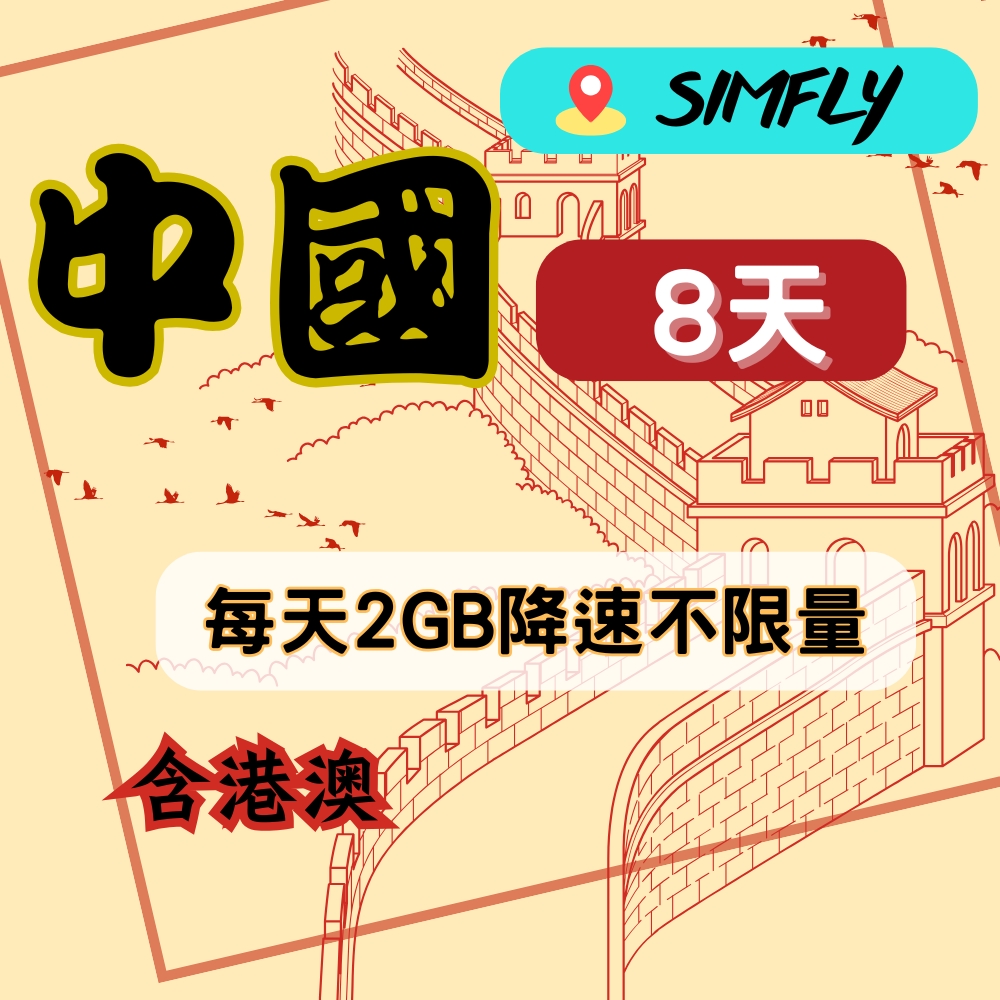 SIMFLY 【中國8天每天2GB降速不限量上網】【原星光卡環遊卡系列】
