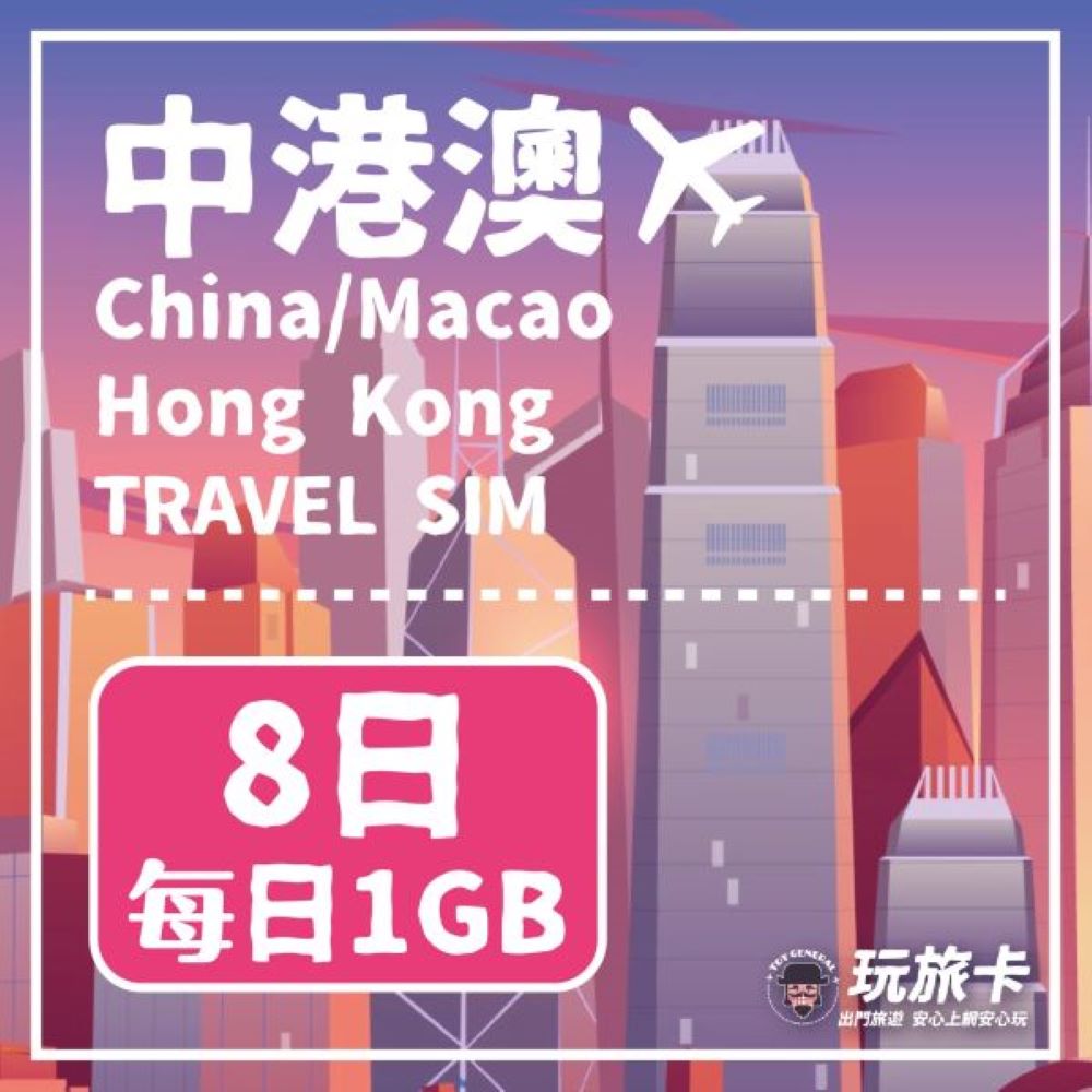 【玩旅卡】8天 中港澳網卡 免翻牆每日1GB高速流量吃到飽