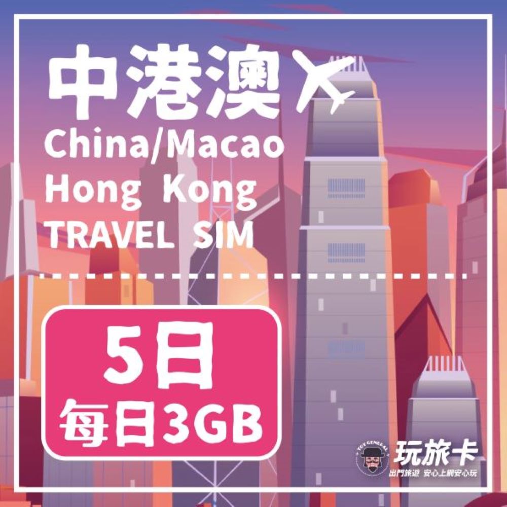 【玩旅卡】5天 中港澳網卡 免翻牆每日3GB高速流量吃到飽