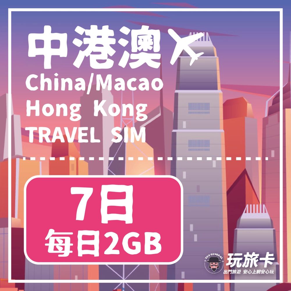 【玩旅卡】7天 中港澳網卡 免翻牆每日2GB高速流量吃到飽