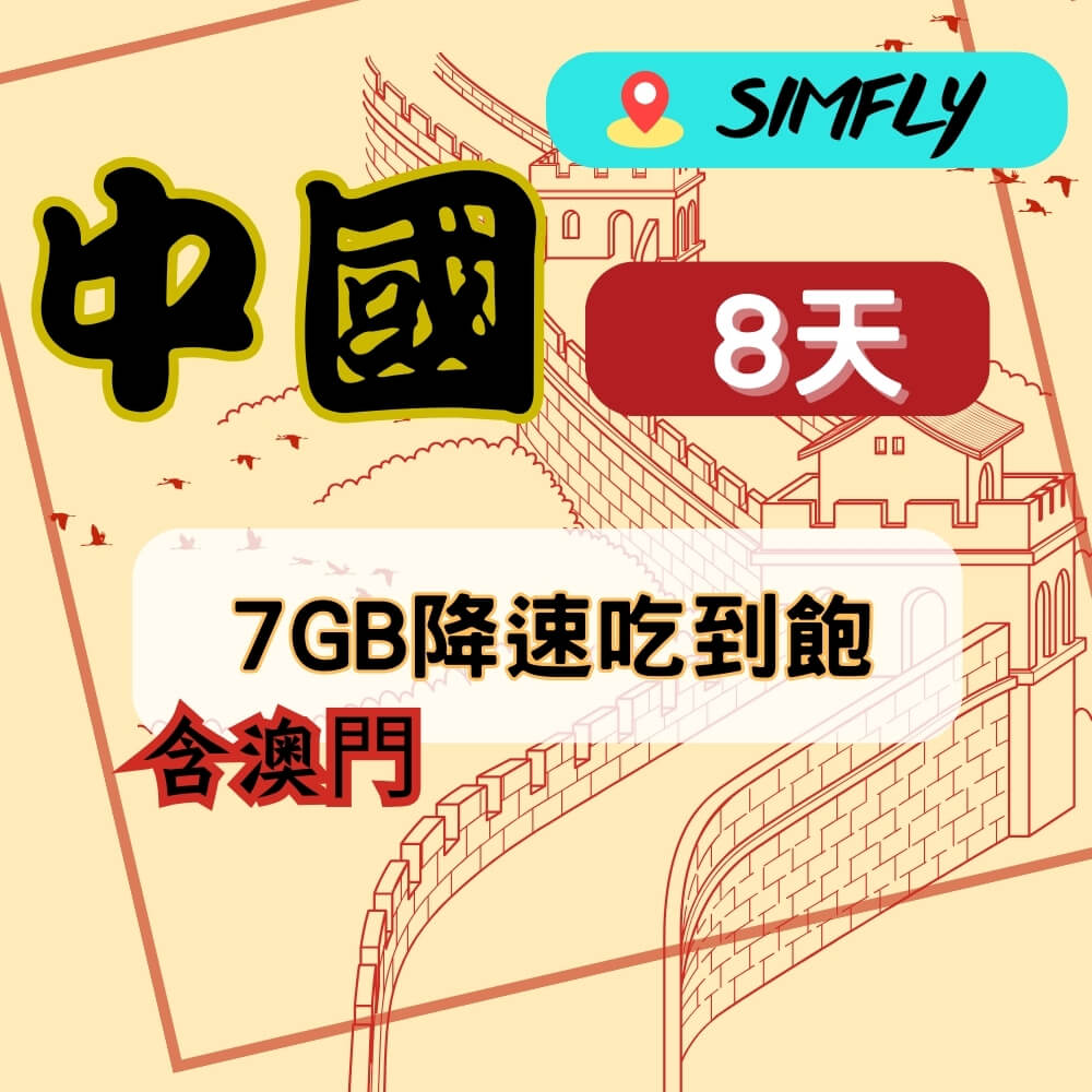 SIMFLY 【中國8天7GB後降速128K上網吃到飽】【原星光卡環遊卡系列】