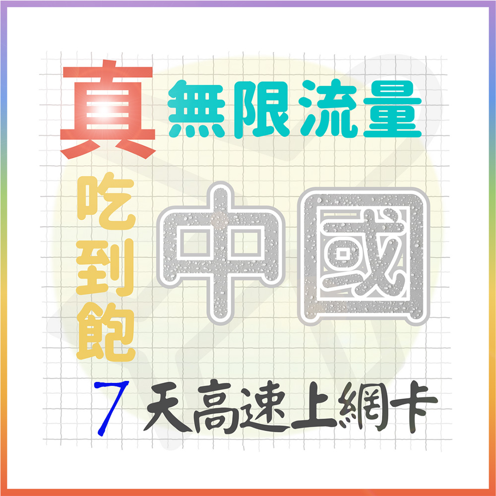 AOTEX 7天中國上網卡大陸上網卡真無限高速流量吃到飽(手機卡SIM卡網路卡預付卡)