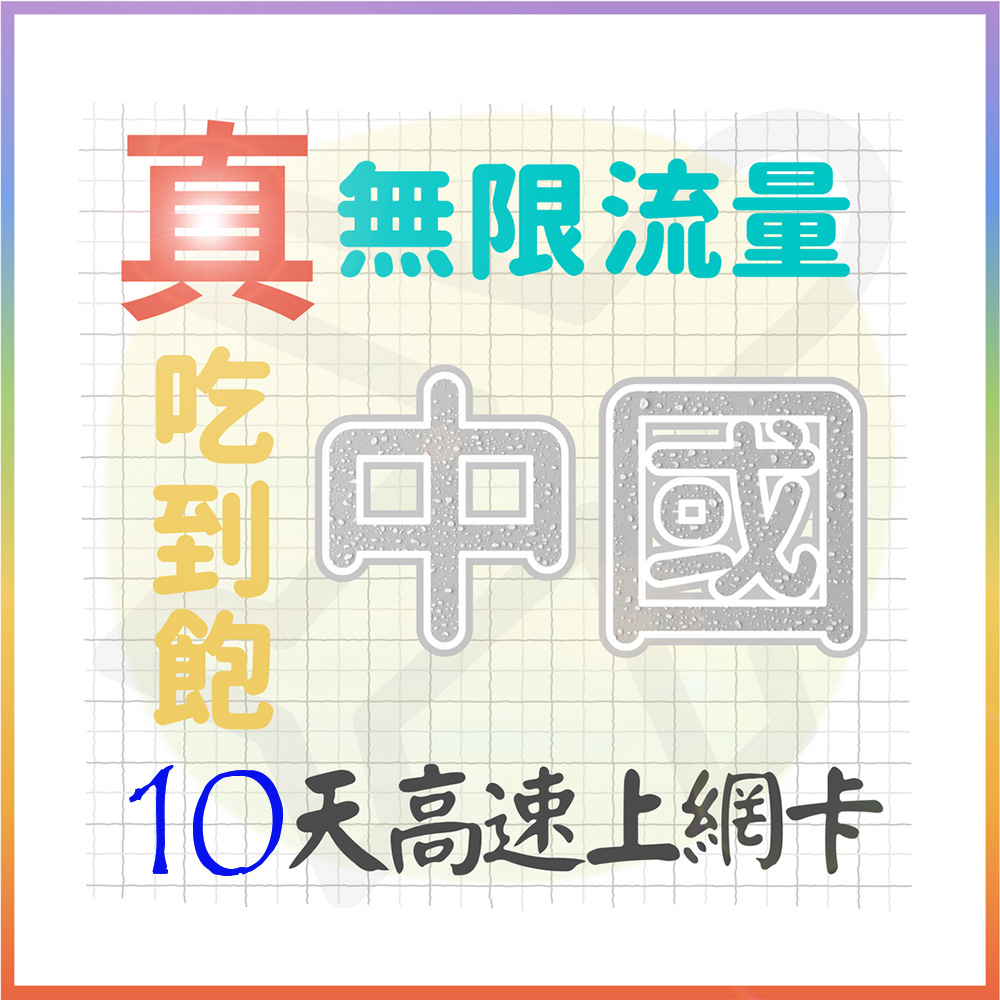 AOTEX 10天中國上網卡大陸上網卡真無限高速流量吃到飽(手機卡SIM卡網路卡預付卡)