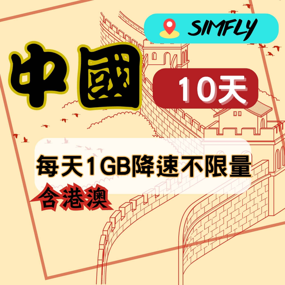 SIMFLY 【中國(含港澳)10天每天1GB降速128K吃到飽】【原星光卡環遊卡系列】
