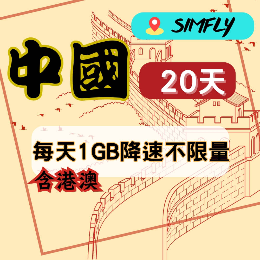 SIMFLY 【中國(含港澳)20天每天1GB降速128K吃到飽】【原星光卡環遊卡系列】