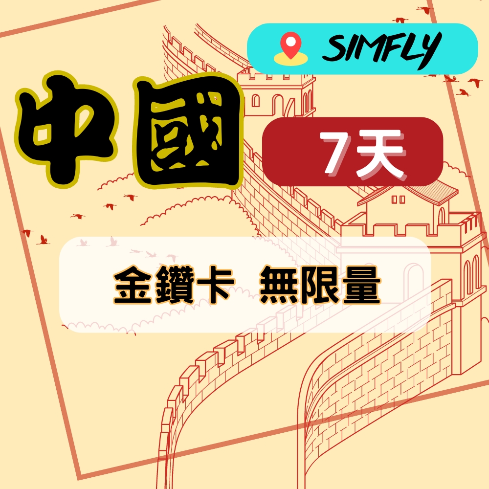 SIMFLY 【中國7天無限量上網】【原星光卡環遊卡系列】