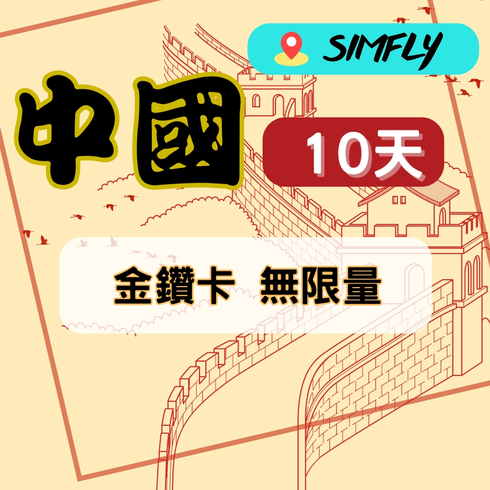 SIMFLY 【中國10天無限量上網】 【原星光卡環遊卡系列】