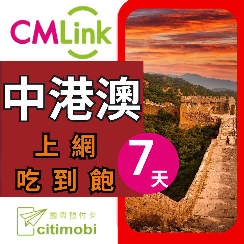 citimobi 中港澳上網卡 - 7天上網吃到飽(中國網卡 中國 香港 澳門 網路 網卡 上網 sim卡)