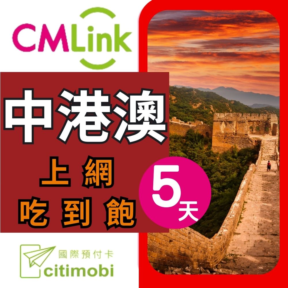 citimobi 中港澳上網卡 - 5天上網吃到飽(1GB/日高速流量)中國網卡 中國 香港 澳門 網路 網卡 上網 sim卡（其他規格）