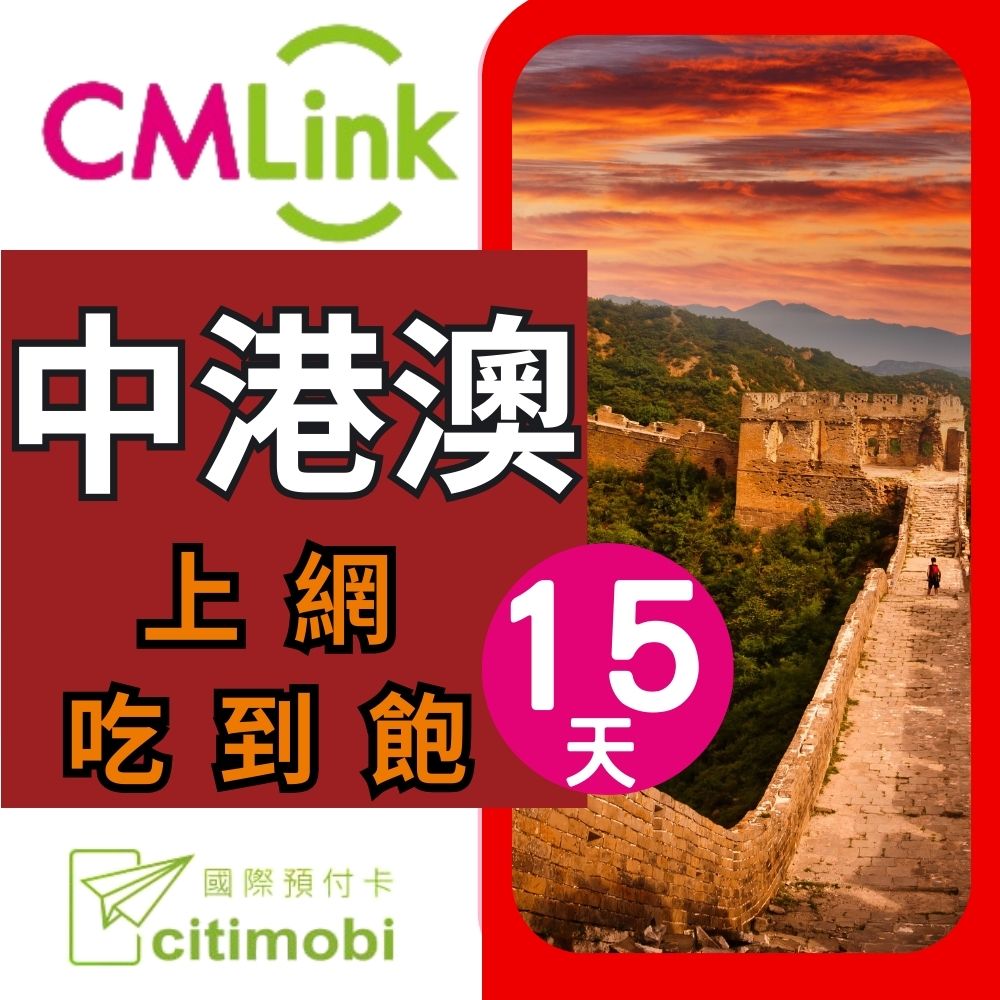 citimobi 中港澳上網卡 - 15天上網吃到飽(1GB/日高速流量)中國網卡 中國 香港 澳門 網路 網卡 上網 sim卡