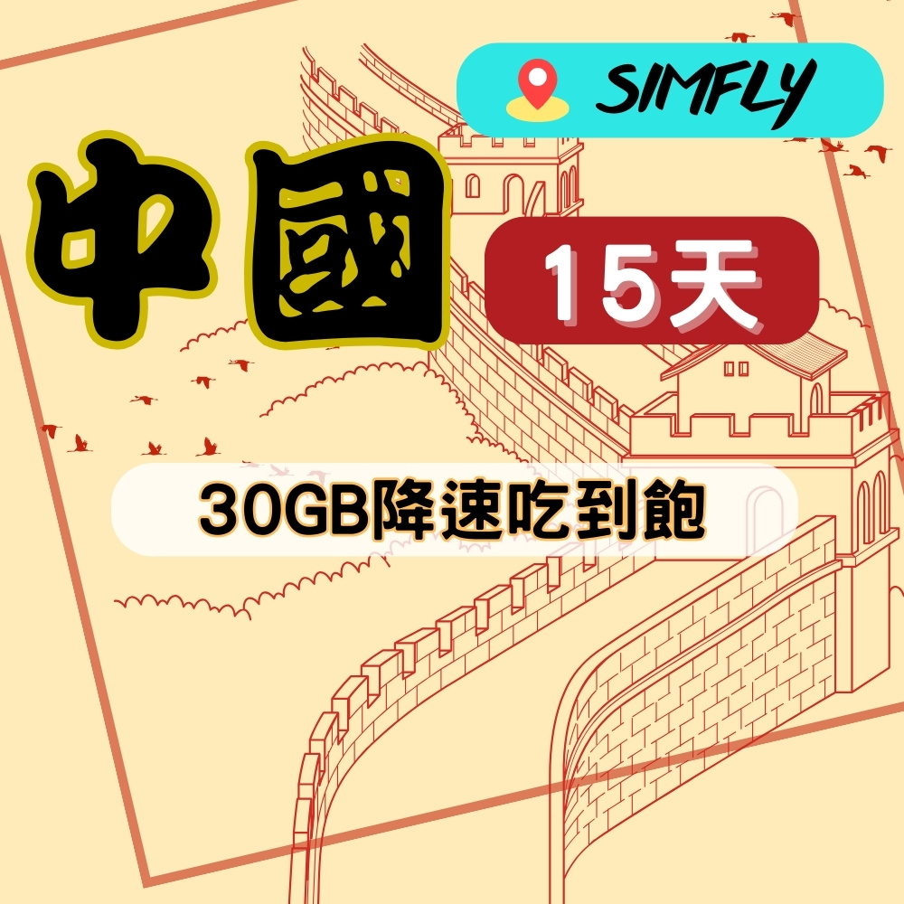SIMFLY 【中國15天30GB降速128K吃到飽】【原星光卡 環遊卡系列】