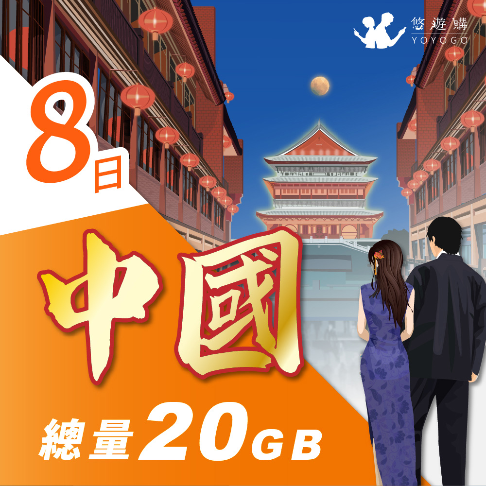 YOYOGO 悠遊購 中國8天固定總量20GB 旅遊上網卡
